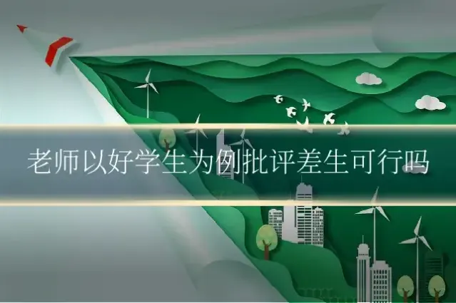 老师以好学生为例批评差生可行吗