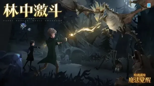 哈利波特魔法觉醒