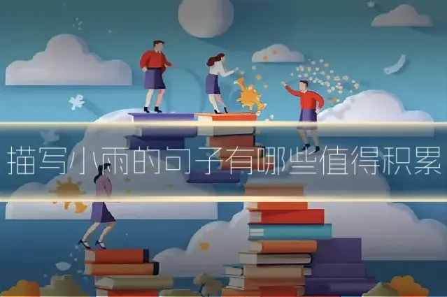 描写小雨的句子有哪些值得积累