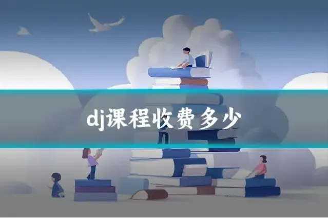 dj课程收费多少