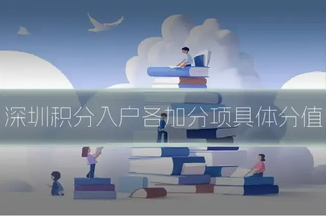 深圳积分入户各加分项具体分值