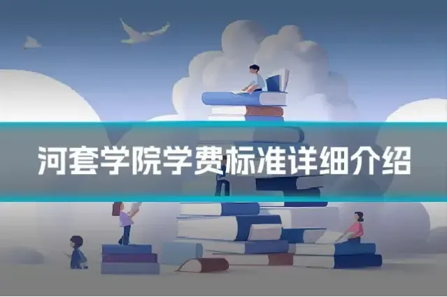 河套学院学费标准详细介绍