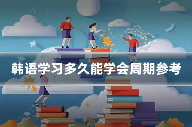 韩语学习多久能学会周期参考