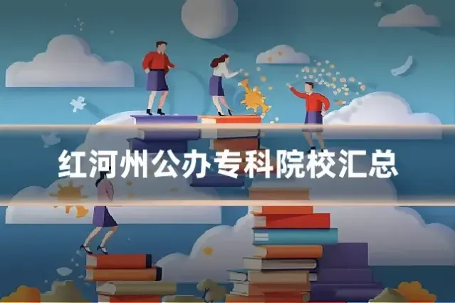 红河州公办专科院校汇总