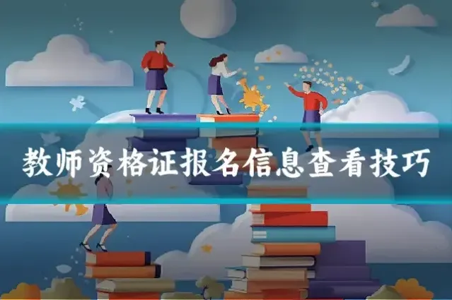 教师资格证报名信息查看技巧