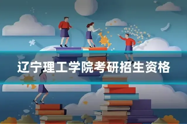 辽宁理工学院考研招生资格