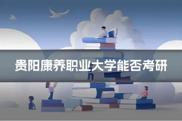 贵阳康养职业大学能否考研