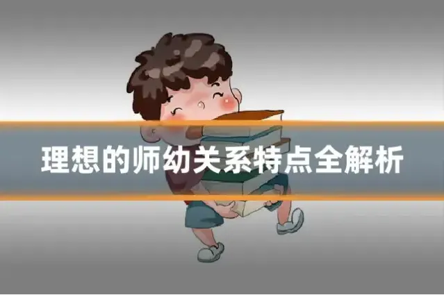 理想的师幼关系特点全解析