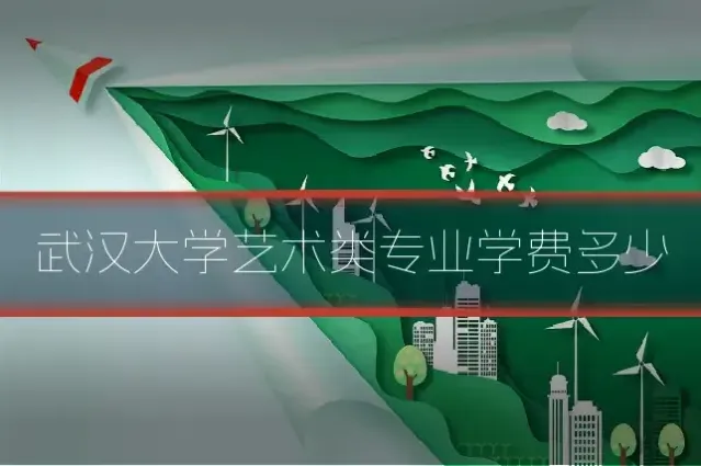 武汉大学艺术类专业学费多少