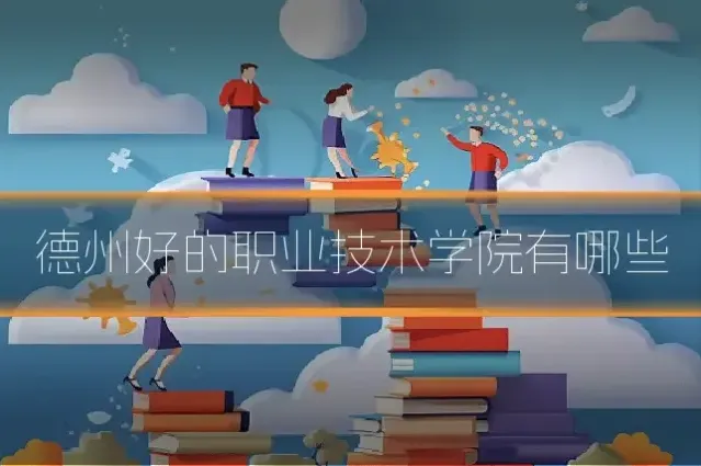 德州好的职业技术学院有哪些