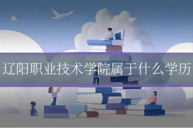 辽阳职业技术学院属于什么学历