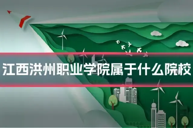 江西洪州职业学院属于什么院校