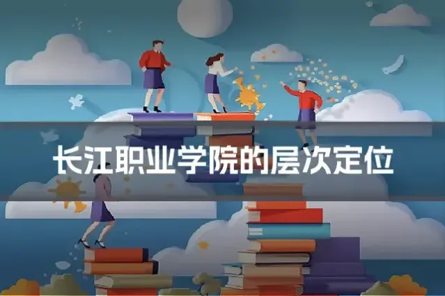 长江职业学院的层次定位