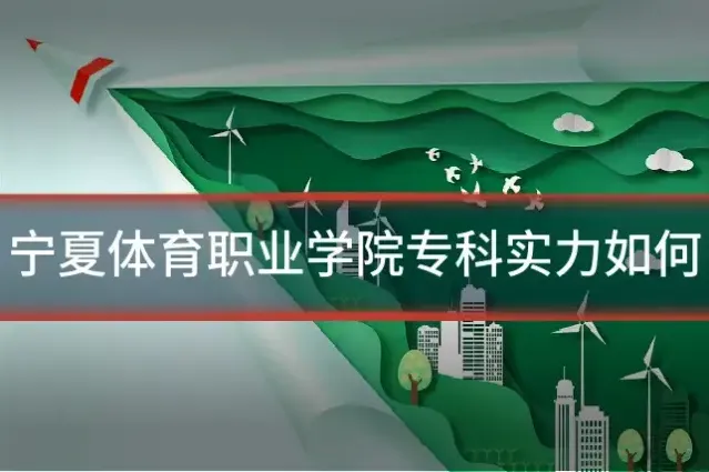 宁夏体育职业学院专科实力如何