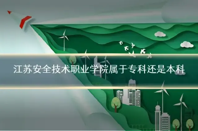 江苏安全技术职业学院属于专科还是本科