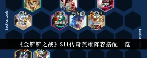 金铲铲之战S11传奇英雄德玛出装教程