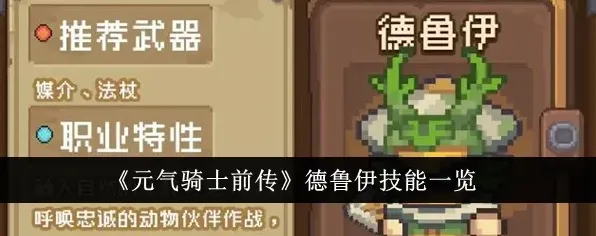 元气骑士前传德鲁伊技能攻略汇总