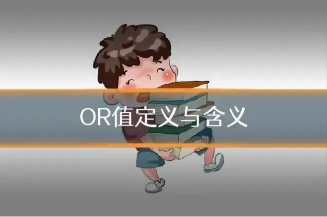 OR值定义与含义