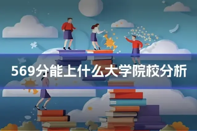 569分能上什么大学院校分析