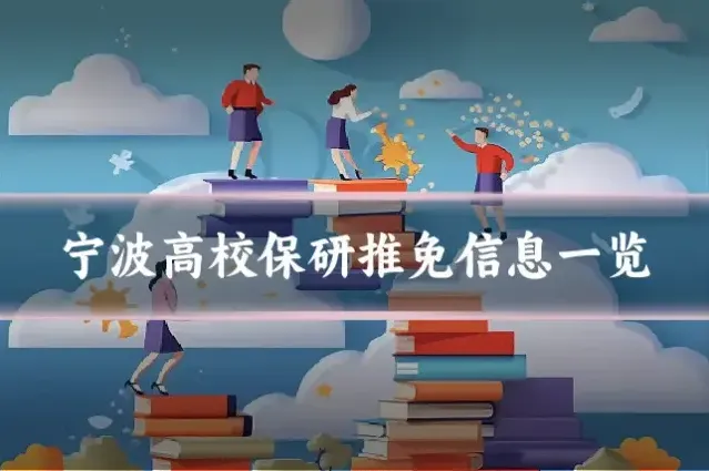 宁波高校保研推免信息一览