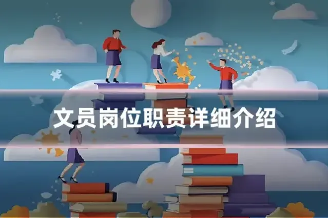 文员岗位职责详细介绍