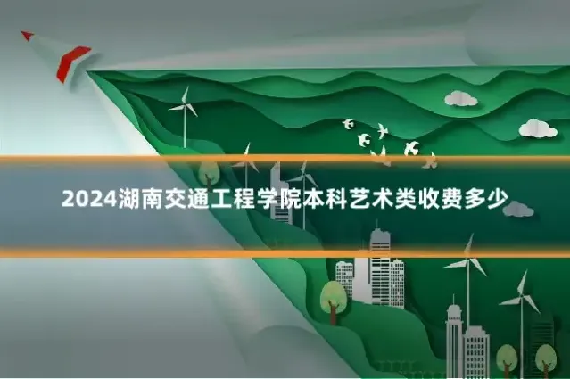 2024湖南交通工程学院本科艺术类收费多少