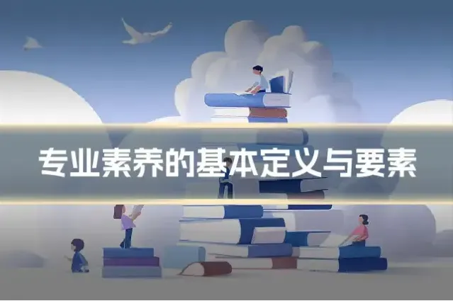 专业素养的基本定义与要素