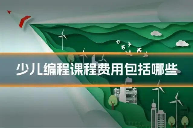 少儿编程课程费用包括哪些
