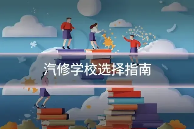汽修学校选择指南
