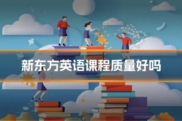 新东方英语课程质量好吗
