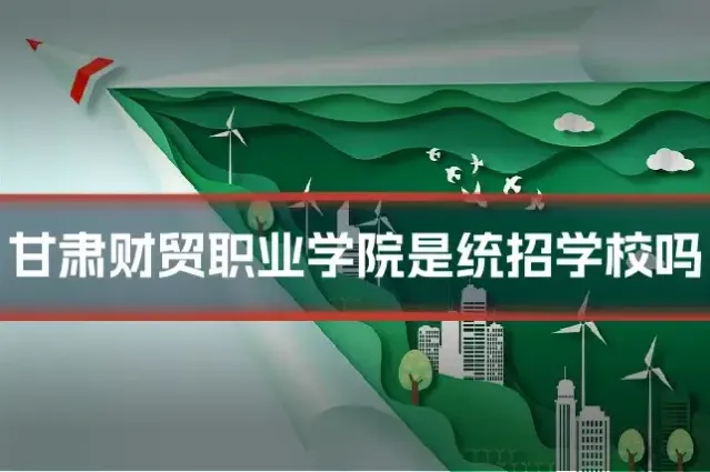 甘肃财贸职业学院是统招学校吗