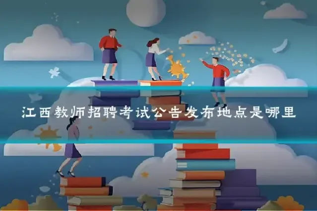 江西教师招聘考试公告发布地点是哪里