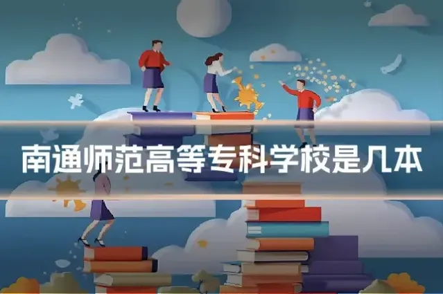 南通师范高等专科学校是几本