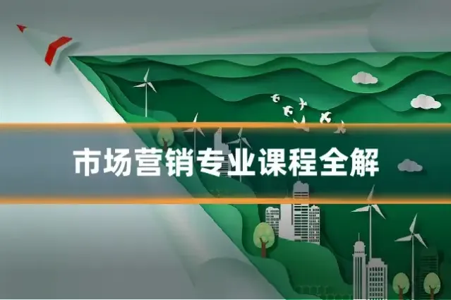 市场营销专业课程全解