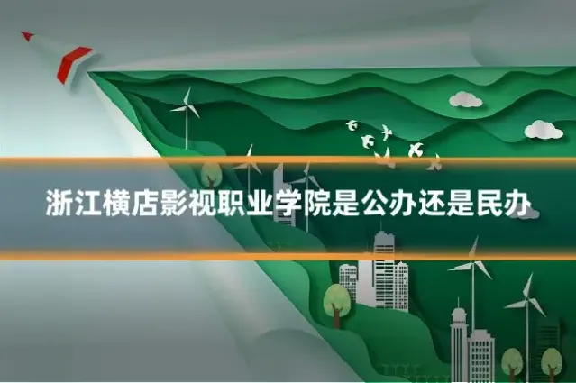 浙江横店影视职业学院是公办还是民办