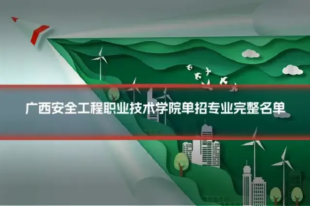 广西安全工程职业技术学院单招专业完整名单