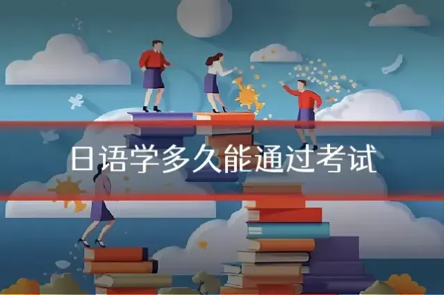 日语学多久能通过考试