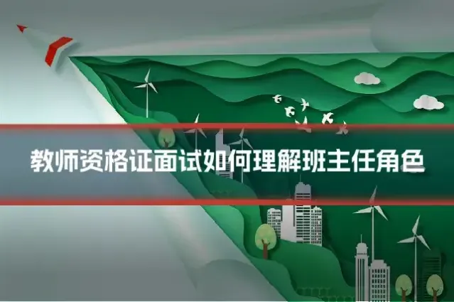 教师资格证面试如何理解班主任角色