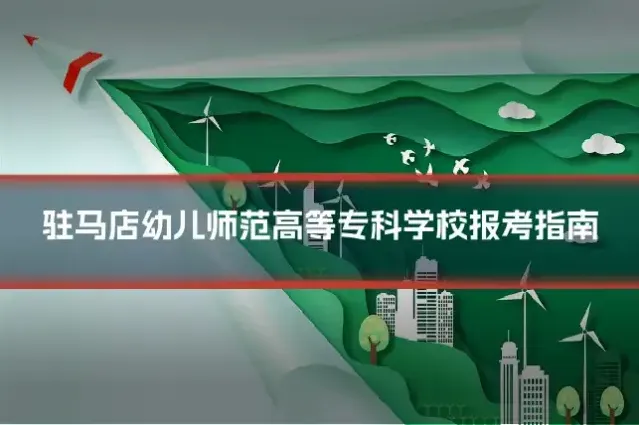 驻马店幼儿师范高等专科学校报考指南