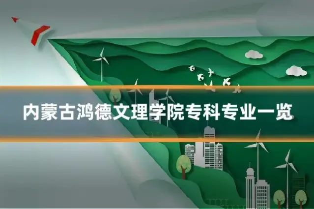 内蒙古鸿德文理学院专科专业一览