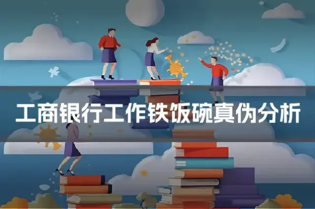 工商银行工作铁饭碗真伪分析