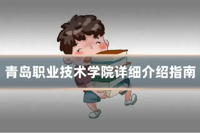 青岛职业技术学院详细介绍指南