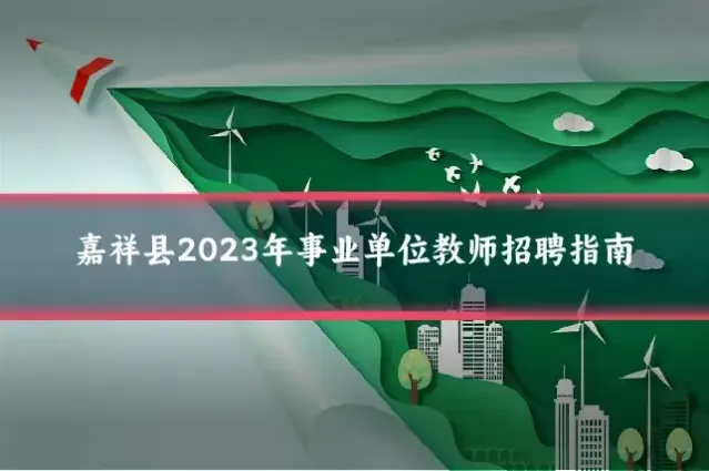 嘉祥县2023年事业单位教师招聘指南