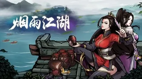 烟雨江湖银子