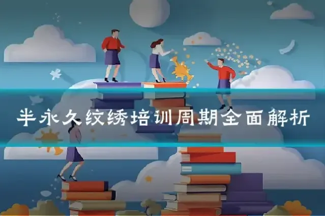 半永久纹绣培训周期全面解析