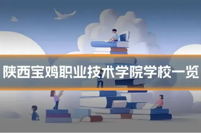 陕西宝鸡职业技术学院学校一览
