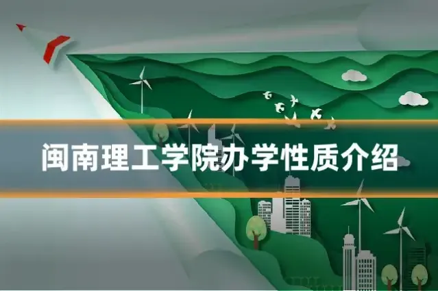 闽南理工学院办学性质介绍