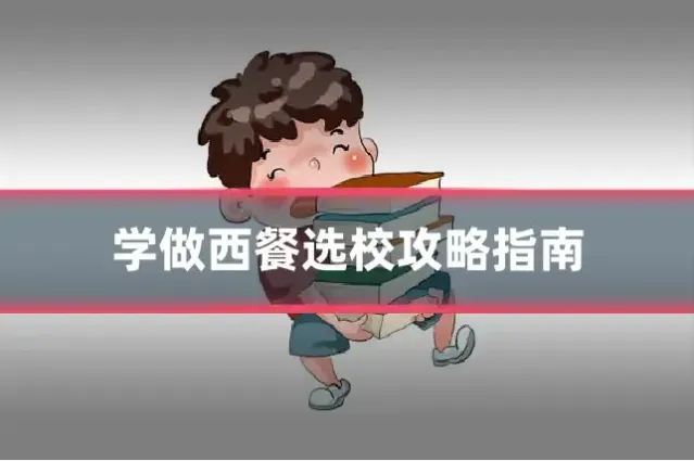 学做西餐选校攻略指南