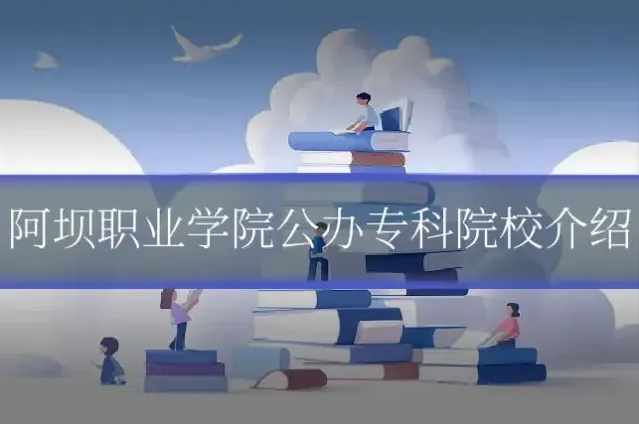 阿坝职业学院公办专科院校介绍