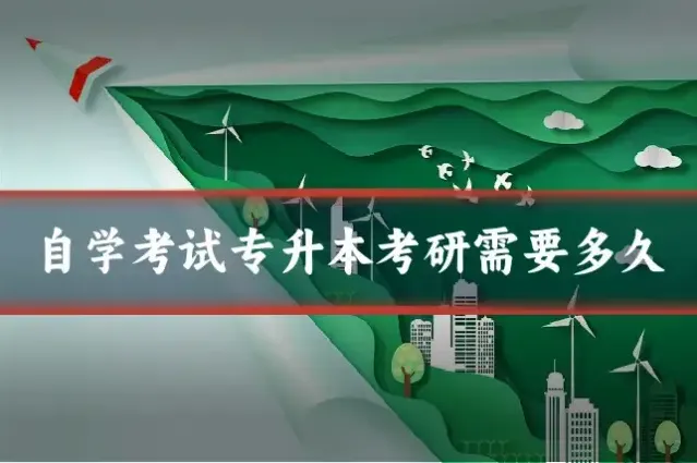 自学考试专升本考研需要多久
